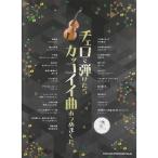  виолончель .. разряд . привлекательный искривление ... сделал.( караоке CD есть )