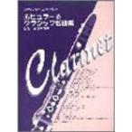  popular &amp; Classic шедевр сборник? кларнет re часть Lee 