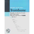  тромбон re часть Lee popular &amp; Classic шедевр сборник kala