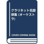  кларнет название . закон сборник (o-ke -тактный la)