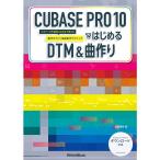 CUBASE PRO 10. впервые .DTM &amp; искривление конструкция начинающий . средний класс человек стать до можно использовать функционирование гид + приятный искривление произведение technique 