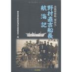 野村直吉船長航海記?南極探検船「開南丸」