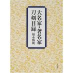  большой название дом * известный дом меч . список 