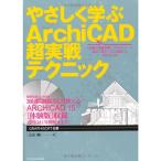 ya.....ArchiCAD супер реальный битва technique 