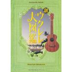  новый укулеле большой иллюстрированная книга 