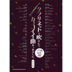  кларнет . дуть разряд . привлекательный искривление ... сделал.[ сохранение версия ]( караоке CD2 листов есть )