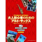  взрослый начинающий поэтому. Alto * sax ~ западная музыка стандартный . подножка выше ~( гид мелодия - ввод CD+ караоке CD есть )