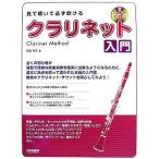  смотри ... обязательно дуть .. кларнет введение урок CD есть 