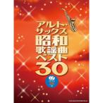  Alto * sax Showa песня искривление лучший 30( караоке CD2 листов есть )