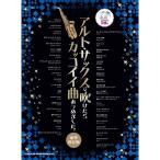  Alto * sax . дуть разряд . привлекательный искривление ... сделал. роскошный сохранение версия ( караоке CD2 листов есть )