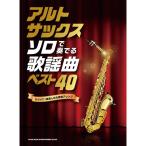  Alto * sax Solo . играть песня искривление лучший 40