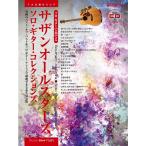  Solo * гитара . играть Southern All Stars / Solo * гитара * коллекция z.. исполнение CD есть 