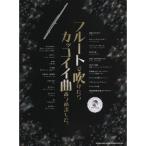  флейта . дуть разряд . привлекательный искривление ... сделал.( караоке CD есть )