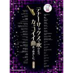  тенор * sax . дуть разряд . привлекательный искривление ... сделал. модифицировано . версия ( караоке CD2 листов есть )