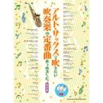  Alto * sax . дуть . хочет духовая музыка. стандартный искривление ... сделал. сохранение версия ( караоке CD2 листов есть )