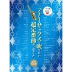  тенор * sax . дуть . хочет супер стандартный искривление ... сделал. роскошный сохранение версия ( караоке CD2 листов есть )