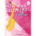  Alto * sax популярный песни из аниме *hitsu( караоке CD есть )