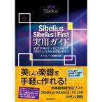 Sibelius/Sibelius | First практическое использование гид ~ музыкальное сопровождение изготовление. hinto. technique * звук .. ввод способ из отвечающий для до 