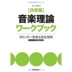  решение версия теория музыки Work книжка popular музыка . совершенно понимание 