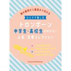hi... приятный тромбон ученик неполной средней школы * ученик старшей школы . дуть . хочет популярный * стандартный коллекция 