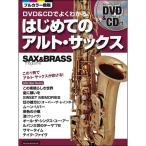 DVD&amp;CD. хорошо понимать впервые .. Alto * sax (DVD есть,CD есть ) ( sax &amp; латунь * журнал )