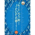  флейта . взрослый . дуть . хочет J-POP. шедевр ... сделал. роскошный сохранение версия ( караоке CD2 листов есть )