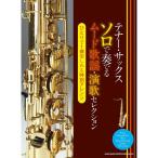  тенор * sax Solo . играть m-do песня * энка selection 