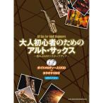  взрослый начинающий поэтому. Alto * sax ~..JAZZ. подножка выше ~( гид мелодия - ввод CD+ караоке CD есть )