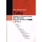  туба re часть Lee popular &amp; Classic шедевр сборник (..