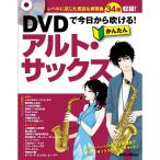 DVD. сейчас день из дуть .. простой Alto * sax 