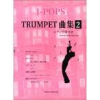 J-POPS труба сборник 2 фортепьяно .. имеется (Instrumental серии )