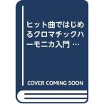 хит искривление . впервые . черный matic губная гармоника введение 3? впервые музыкальные инструменты . иметь вы .