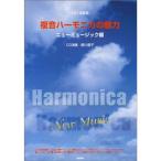 . звук губная гармоника. очарование? новый музыка сборник (CD+ музыкальное сопровождение сборник )