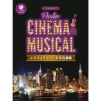  скрипка sinema&amp; мюзикл шедевр сборник фортепьяно ..CD&amp;... есть 