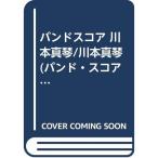 BS Kawamoto Makoto / Kawamoto Makoto (BAND SCORE)