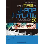  средний ~ высокий класс фортепьяно * Solo фортепьяно gachi.. J-POP высокий Revell selection * модифицировано 