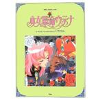 ya... фортепьяно Solo Shoujo Kakumei Utena (.... фортепьяно * Solo )