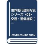  мир настоящее время строительство фотография серии (08) транспорт * сообщение объект (1978 год )