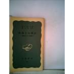  жизнь - какой-либо? физика человек только . сырой маленький .(1951 год ) ( Iwanami новая книга ( no. 72))