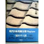 現代日本美術全集〈6〉福田平八郎 (1973年)