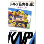 tokiwa. юность дневник?[ Doraemon ][ cyborg 009][ Genius Bakabon ]. рождение . секрет (1981 год ) (Kappa novels document 