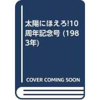  Taiyou ni Hoero 10 anniversary commemoration номер (1983 год )