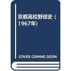 京都高校野球史 (1967年)