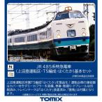 トミーテック(TOMYTEC) TOMIX Nゲージ JR 485系 上沼垂運転区 T5編成 はくたか 基本セット 98833 鉄道模型 電