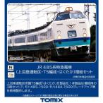 トミーテック(TOMYTEC) TOMIX Nゲージ JR 485系 上沼垂運転区 T5編成 はくたか 増結セット 98834 鉄道模型 電