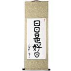 掛軸 日日是好日 掛け軸 おしゃれ 日々是好日 茶掛け 肉筆 手書き 四尺四 一行書 肉筆紙本掛軸 床の間掛け軸 仏事用の掛軸 禅語掛軸 年