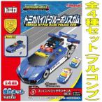 トミカハイパーブルーポリスガム 【全4種セット(フルコンプ)】