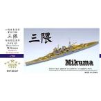 ファイブスターモデル 1/700 日本海軍 重巡洋艦 三隈 アップグレードセット（タミヤ 31342 用）