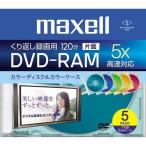 maxell 録画用DVD-RAM 120分 5倍速 5色カ