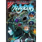 クトゥルフ神話TRPG サプリメント クトゥルフ2015 (ログインテーブルトークRPGシリーズ)